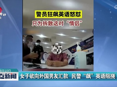 女子欲向外国男友汇款 民警“飙”英语阻挠