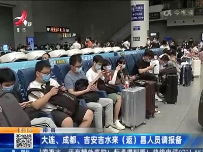 南昌：大连、成都、吉安吉水来（返）昌人员请报备