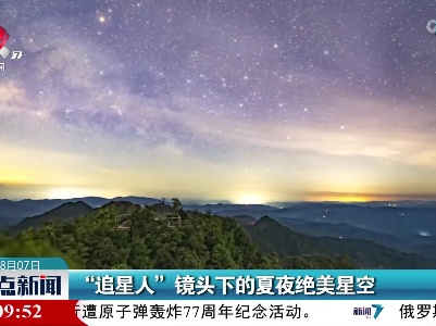 “追星人”镜头下的夏夜绝美星空