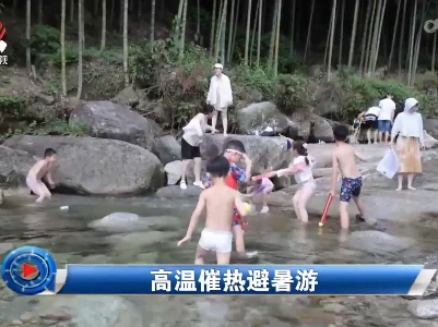 社会传真20220824 高温催热避暑游