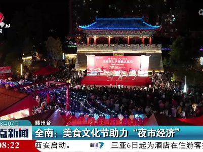 全南：美食文化节助力“夜市经济”