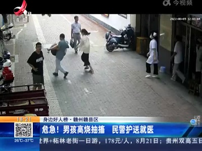 【身边好人榜】赣州赣县区：危急！男孩高烧抽搐 民警护送就医
