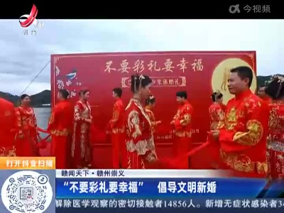 【赣闻天下】赣州崇义：“不要彩礼要幸福” 倡导文明新婚