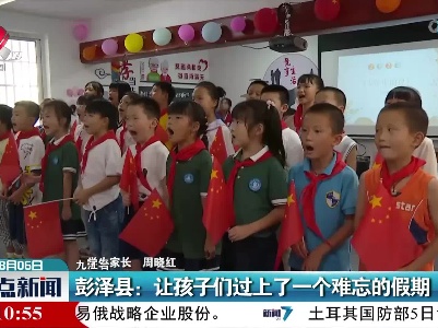 彭泽县：让孩子们过上了一个难忘的假期