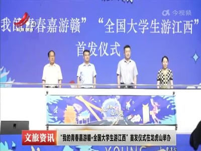 “我的青春嘉游赣·全国大学生游江西”首发仪式在龙虎山举办