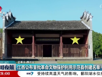江西公布首批革命文物保护利用示范县创建名单