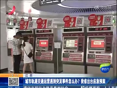 江西：城市轨道交通运营遇到突发事件怎么办？我省出台应急预案