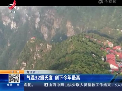 九江庐山：气温32摄氏度 创下今年最高