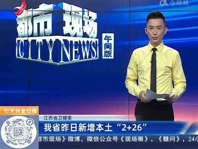江西省卫健委：我省昨日新增本土“2+26”