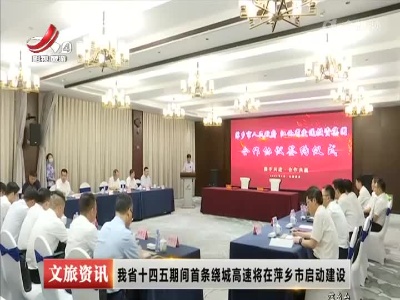 我省十四五期间首条绕城高速将在萍乡市启动建设