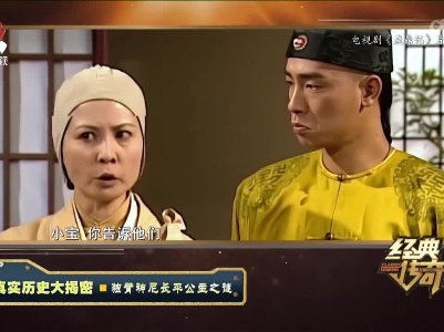经典传奇20220809 真实历史大揭密——独臂神尼长平公主之谜