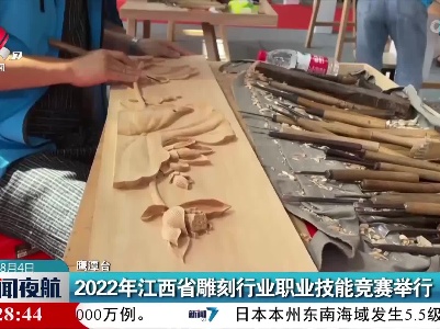 2022年江西省雕刻行业职业技能竞赛举行