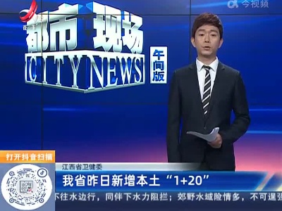 江西省卫健委：我省昨日新增本土“1+20”