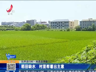 【抗旱进行时】南昌县蒋巷：稻田缺水 村里帮着出主意