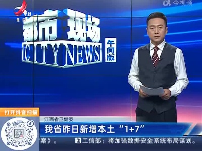 江西省卫健委：我省昨日新增本土“1+7”