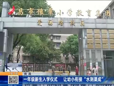 南昌：一年级新生入学仪式 让幼小衔接“水到渠成”