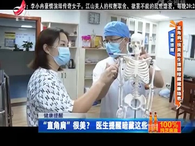 健康提醒——“直角肩”很美医生提醒暗藏健康隐患