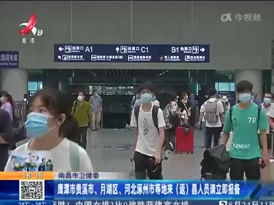 南昌市卫健委：鹰潭市贵溪市、月湖区、河北涿州市等地来（返）昌人员请立即报备
