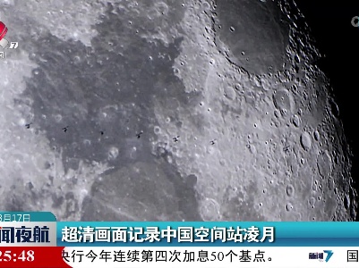 超清画面记录中国空间站凌月
