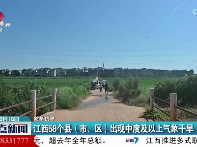 江西58个县（市、区）出现中度及以上气象干旱