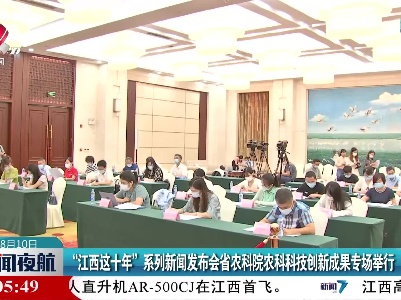 “江西这十年”系列新闻发布会省农科院农科科技创新成果专场举行