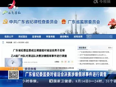 广东省纪委监委对省运会决赛涉嫌假球事件进行调查
