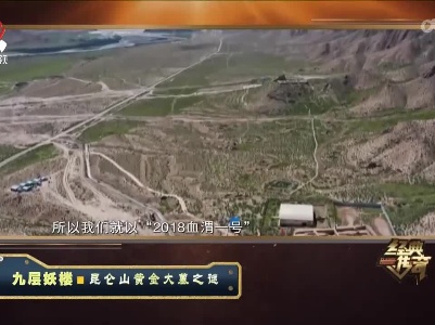 经典传奇20220805 九层妖楼·昆仑山黄金大墓之谜