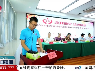 吉安：“双扶”助困难学子圆梦