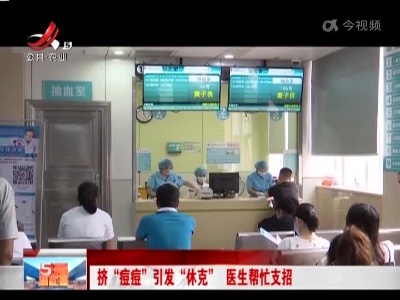 挤“痘痘”引发“休克” 医生帮忙支招