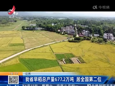 江西：我省早稻总产量677.2万吨 居全国第二位