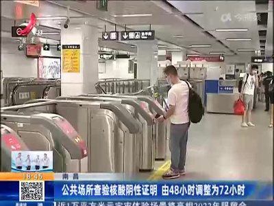 南昌：公共场所查验核酸阴性证明 由48小时调整为72小时