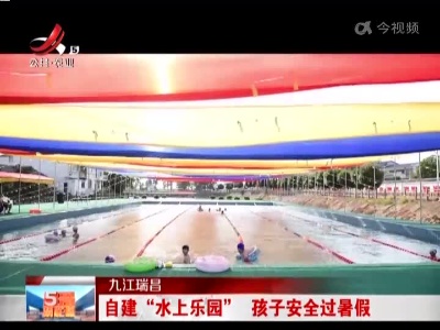 九江瑞昌：自建“水上乐园” 孩子安全过暑假