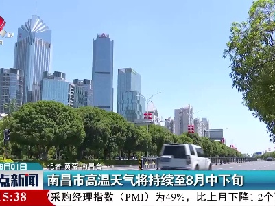 南昌市高温天气将持续至8月中下旬