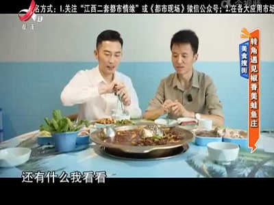 美食搜街——转角遇见椒香美蛙鱼庄