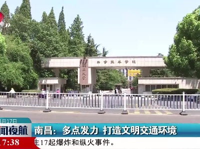 南昌：多点发力 打造文明交通环境