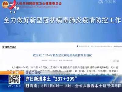 国家卫健委：昨日新增本土“337+399”