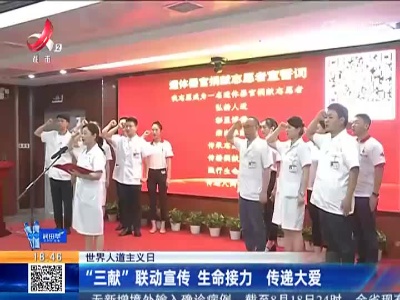 【世界人道主义日】“三献”联动宣传 生命接力 传递大爱