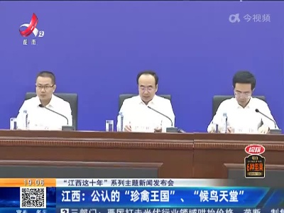 【“江西这十年”系列主题新闻发布会】江西：公认的“珍禽王国”、“候鸟天堂”