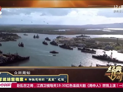 经典传奇20220826 军统绝密档案·神秘恐怖的“黑室”之谜