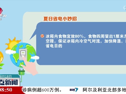 【高温“烤”高用电量】夏日省电小妙招