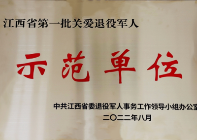 工商银行上饶分行获评“江西省第一批关爱退役军人示范单位”