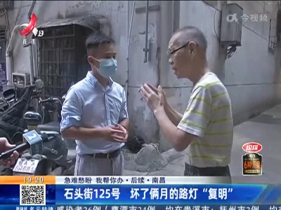 【急难愁盼 我帮你办·后续】南昌：石头街125号 坏了俩月的路灯“复明