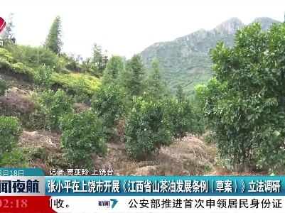 张小平在上饶市开展《江西省山茶油发展条例（草案）》立法调研