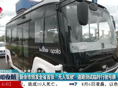 新余市颁发全省首张“无人驾驶”道路测试临时行驶号牌