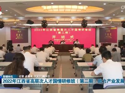 2022年江西省高层次人才国情研修班（第二期）助力产业发展