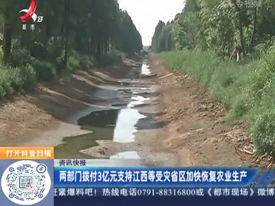 两部门拨付3亿元支持江西等受灾省区加快恢复农业生产