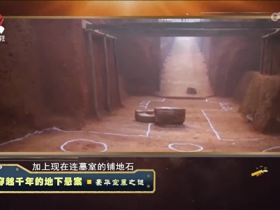 经典传奇20220817 穿越千年的地下悬案·豪华空墓之谜