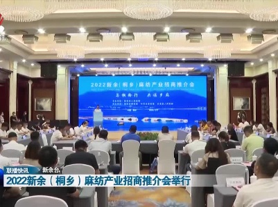 2022新余（桐乡）麻纺产业招商推介会举行