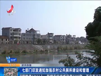 七部门印发通知加强农村公共厕所建设和管理