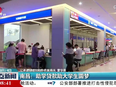 南昌：助学贷款助大学生圆梦